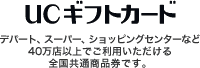 UCギフトカードはデパート、スーパー、ショッピングセンターなど40万店以上でご利用いただける全国共通商品券です。